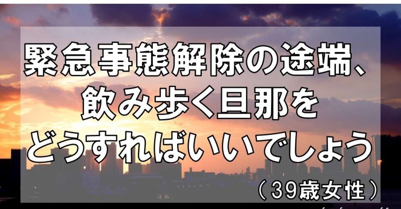 緊急事態解除の途端 飲み歩く旦那をどうすればいいでしょう 39歳女性 グラマラス ライフ By リンダ Note