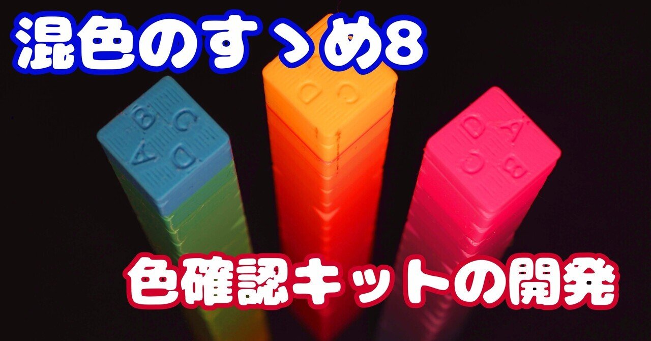 色確認 混色のすゝめ8 混色比確認キットの開発｜ひつじぐも