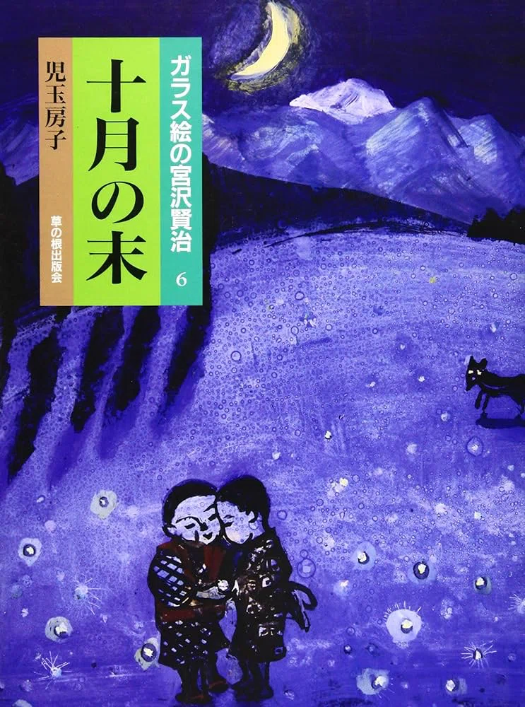紹介『十月の末-宮沢賢治』｜石上千人