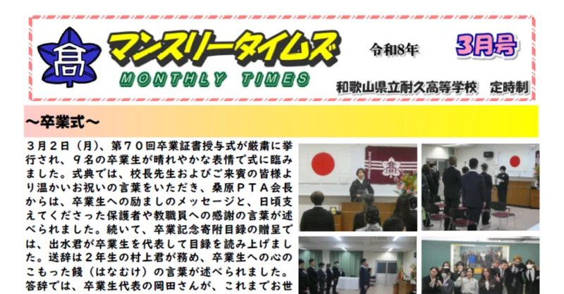 【耐久高校定時制】マンスリータイムズ３月号を発行しました。３月の耐久高校定時制での取り組みをご覧ください。