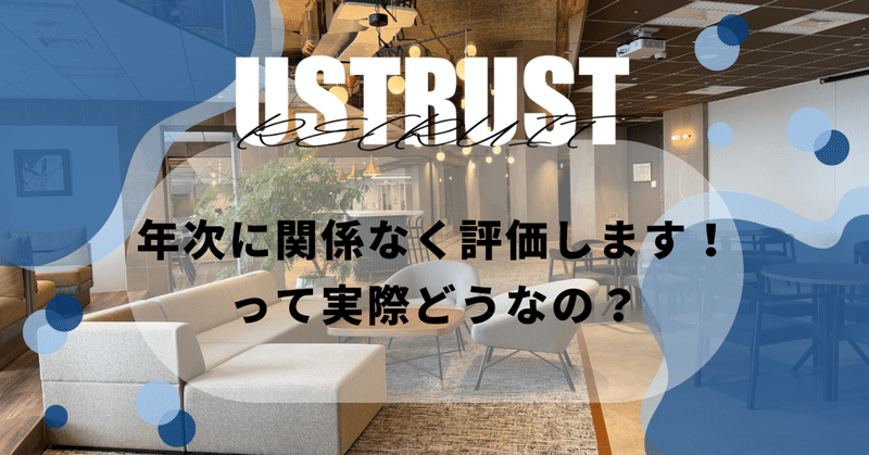 年次に関係なく評価します！って実際どうなの？