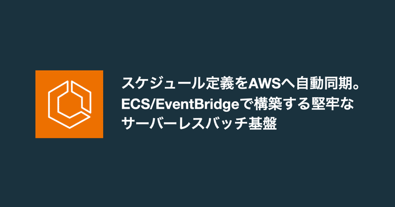 スケジュール定義をAWSへ自動同期。ECS/EventBridgeで構築する堅牢なサーバーレスバッチ基盤