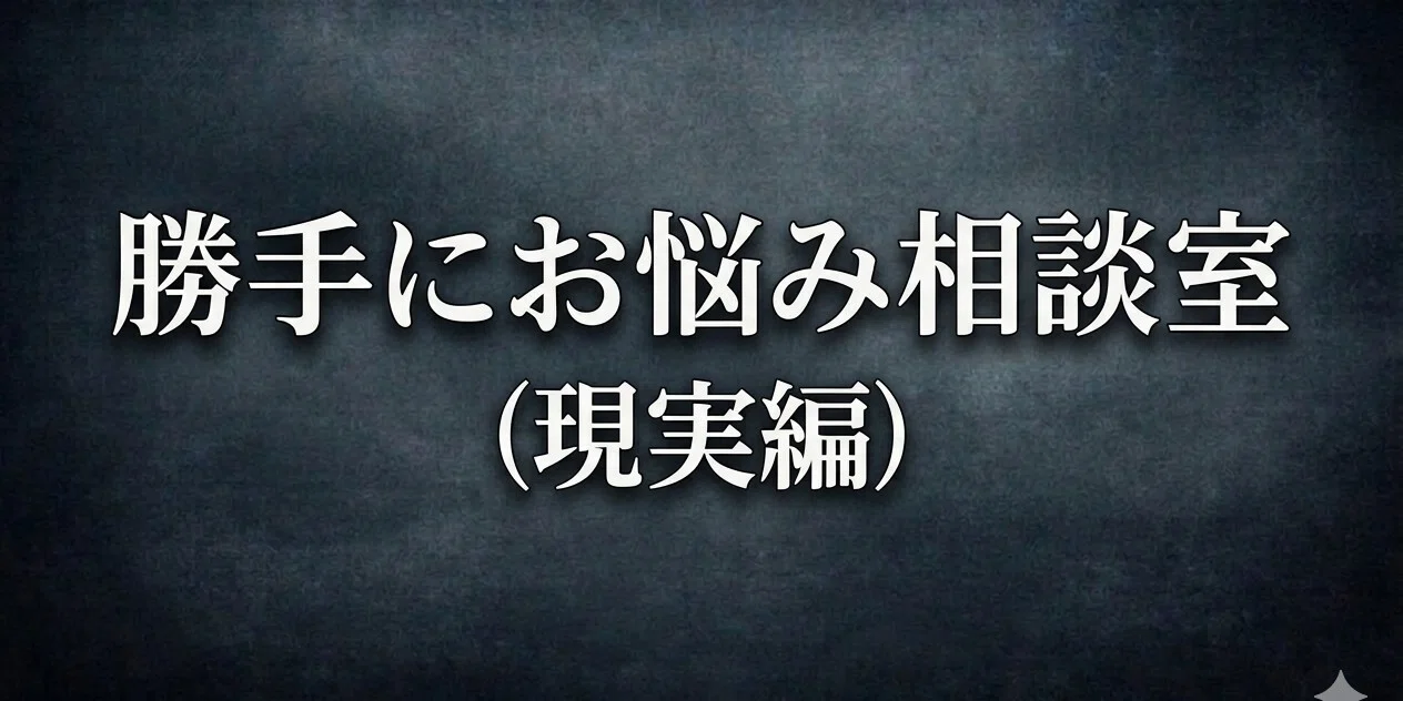勝手にお悩み相談室（現実編）まとめ｜sue｜note