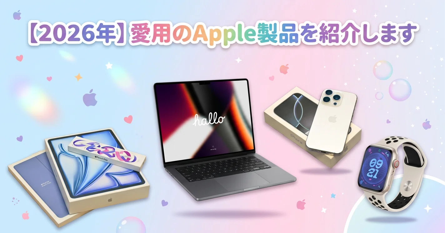 2026年】Appleユーザー歴26年の私が今使っているApple製品｜ろんすた