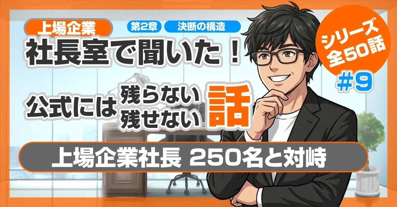 僕は上場企業社長250名と対峙した【第9話】｜「決断が早い社長」と