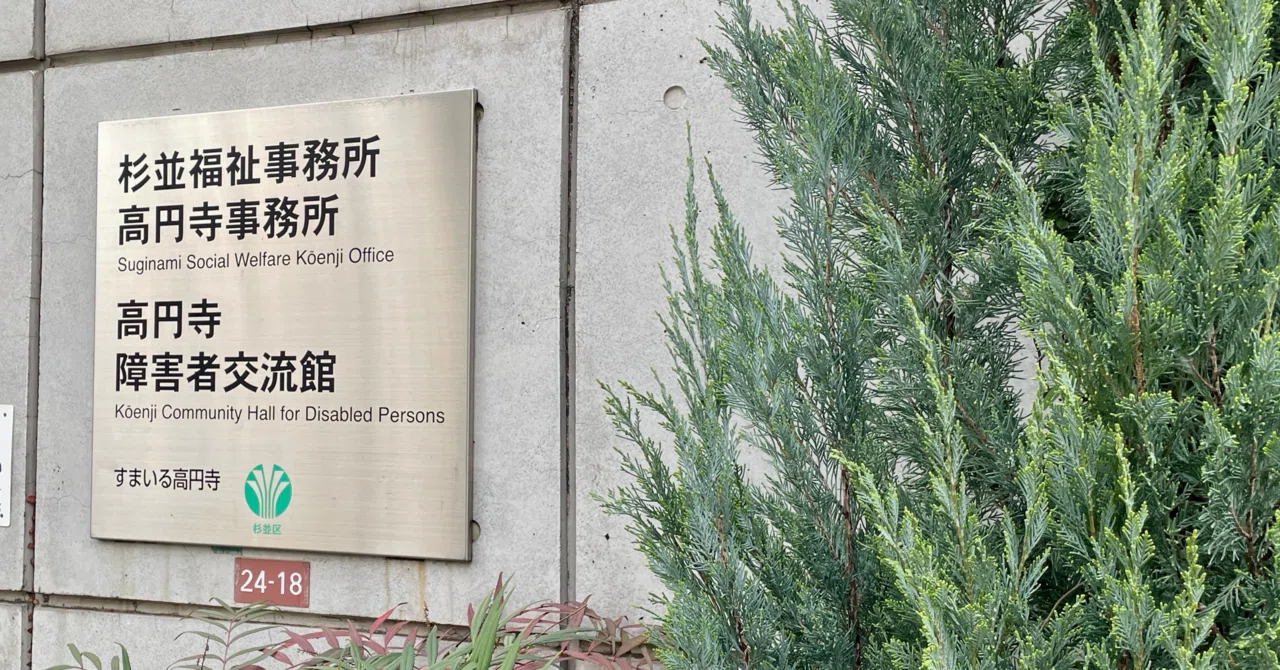 障害者団体連合会｣に労働基準監督署が是正勧告ーその法令違反から杉並