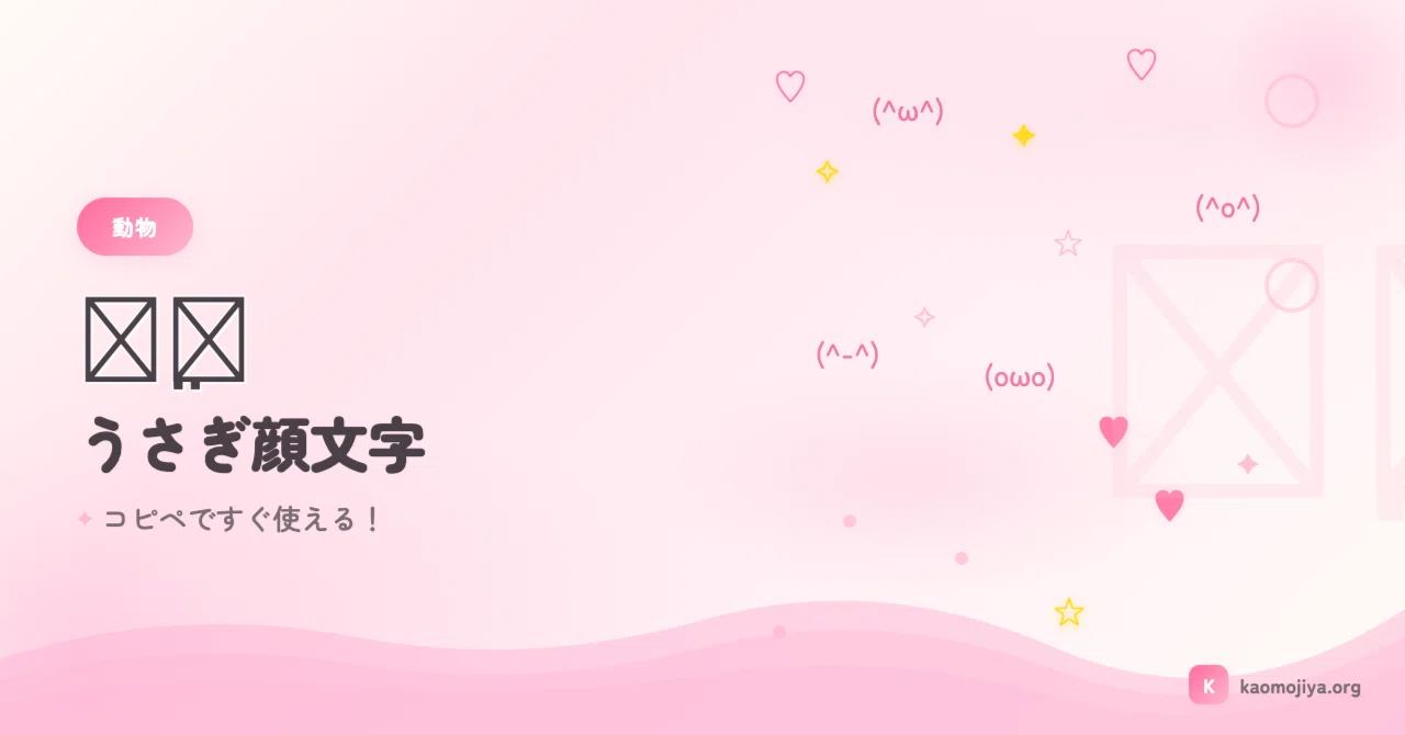 うさぎ顔文字50選♡ ꪔ̤̮ コピペですぐ使える！｜kaomojiya