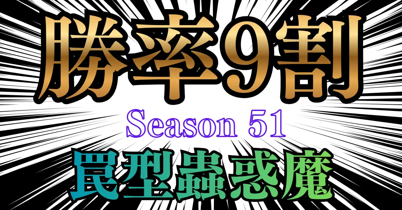 MD】罠型蟲惑魔 Season51｜くいな