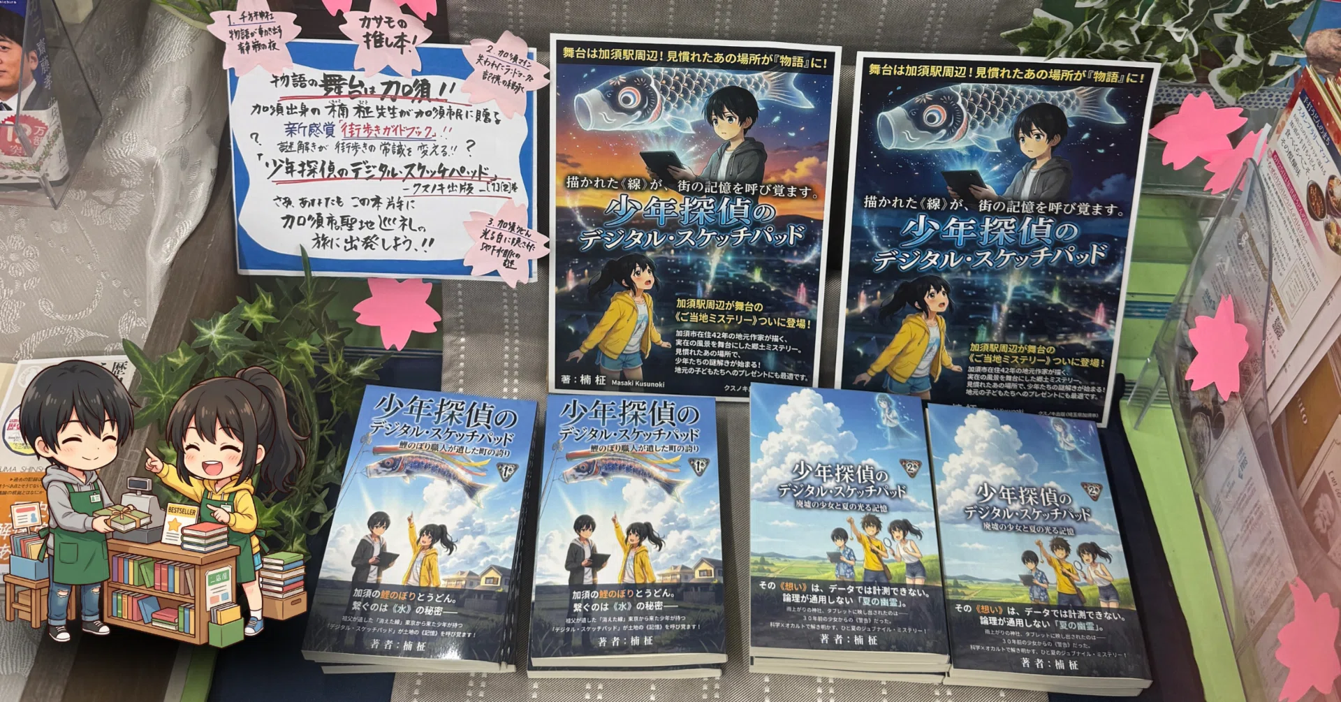クスノキ出版の生存戦略 #04：物語の舞台・加須市の本屋さんに並ぶまで 
