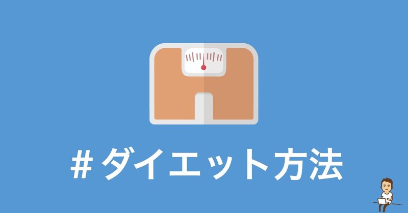 １０キロ痩せたのですがその方法を一応書いておきます 鎌田和樹 Note