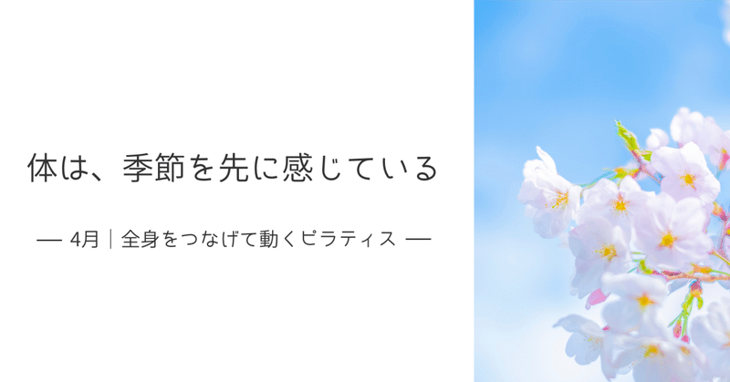 春なのに疲れる人へ｜体は“1ヶ月前から春を感じている”という話