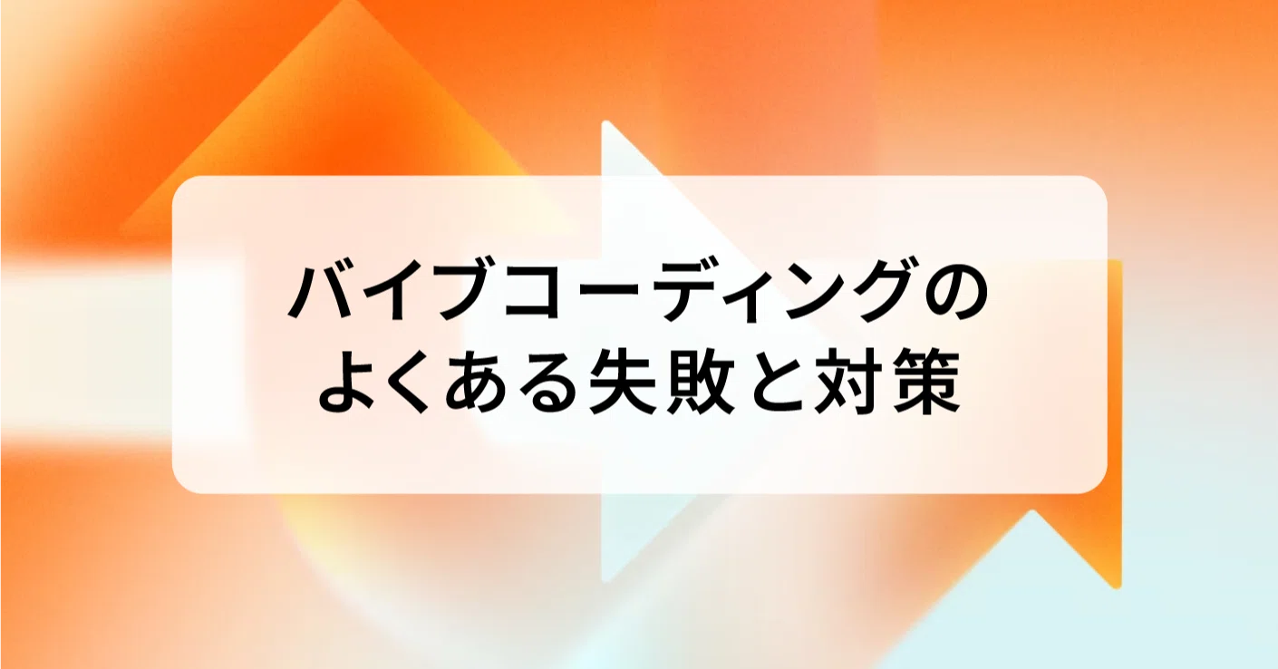 よくあるバイブコーディング（Vibe Coding）のミスと、それを防ぐ方法 
