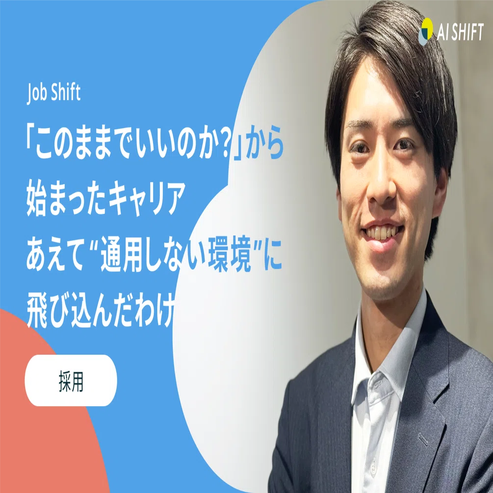 このままでいいのか？」から始まったキャリア—あえて“通用しない環境