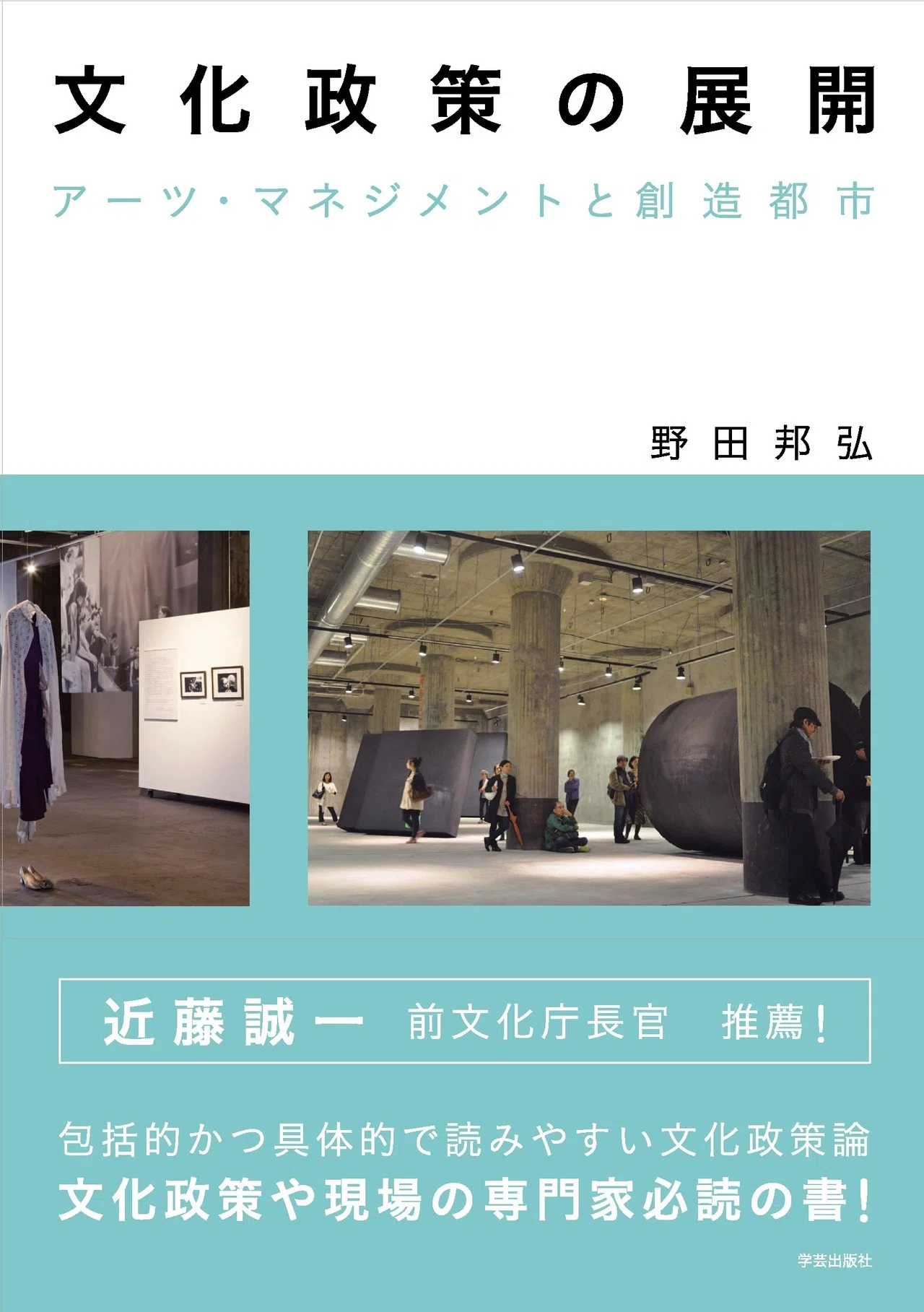 062.『文化政策の展開 アーツ・マネジメントと創造都市』野田邦弘 著