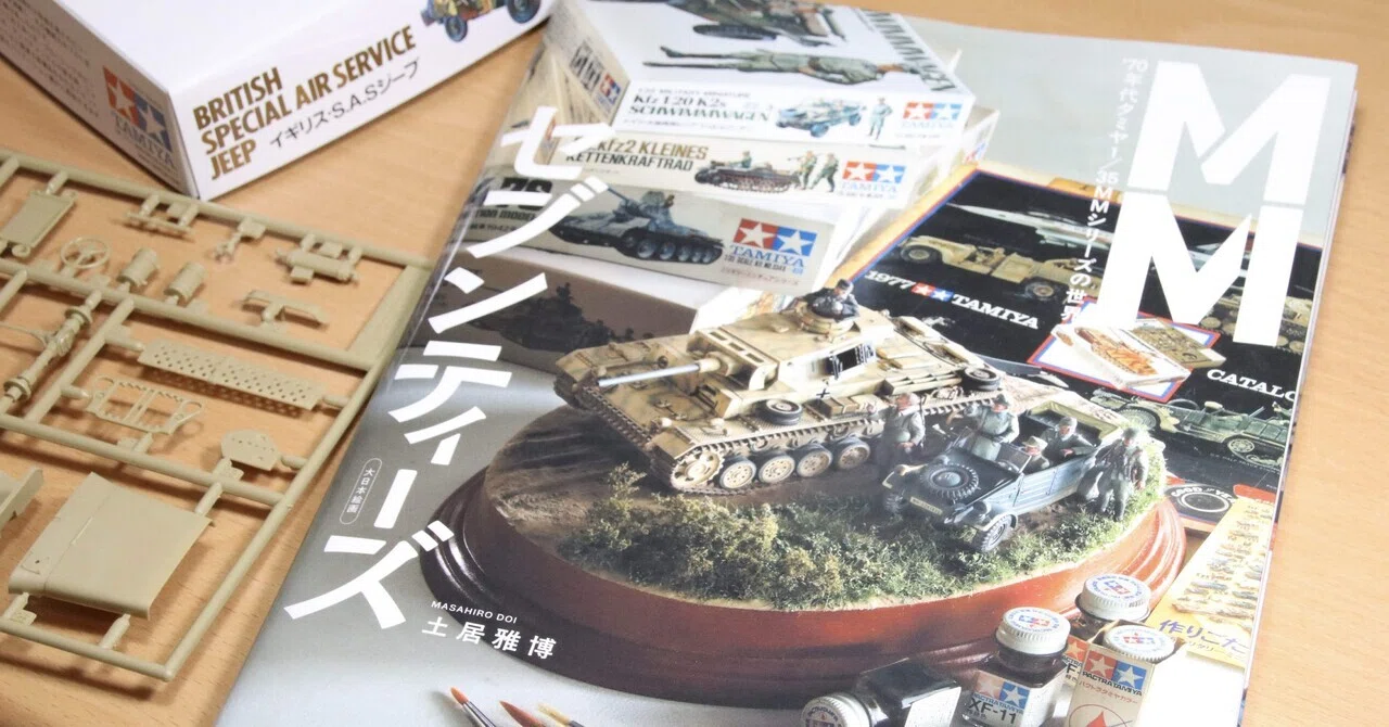 MMセブンティーズ '70年代タミヤ1/35 MMシリーズの世界』を読む｜あお