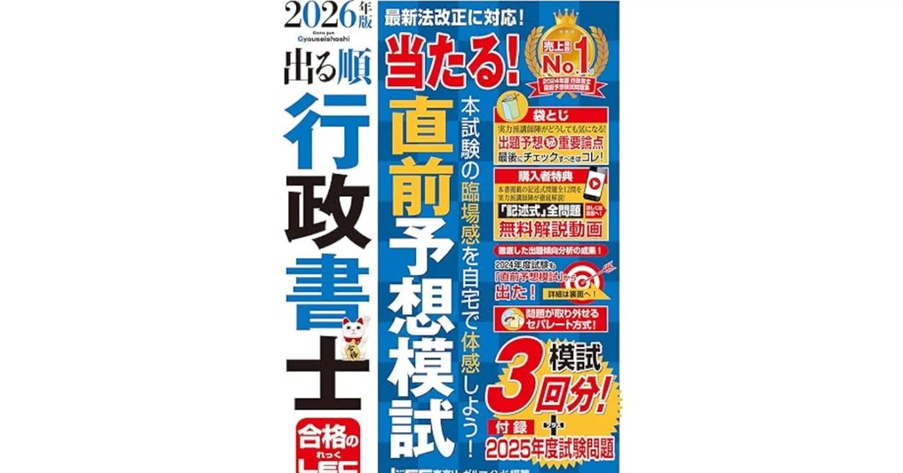 238点取得！行政書士 LEC 模試セット 2025 最新 行政書士試験直前に使える模試はこれ！「2026年版 出る順行政書士