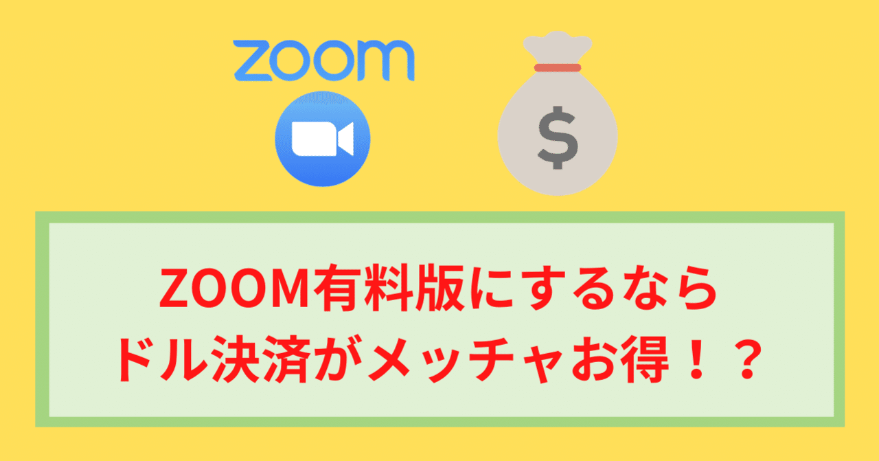 ZOOM有料版にするならドル決済がお得！？約1,300円/月で利用する方法｜ワタナベツヨシ@海外リモートーワーク実践中