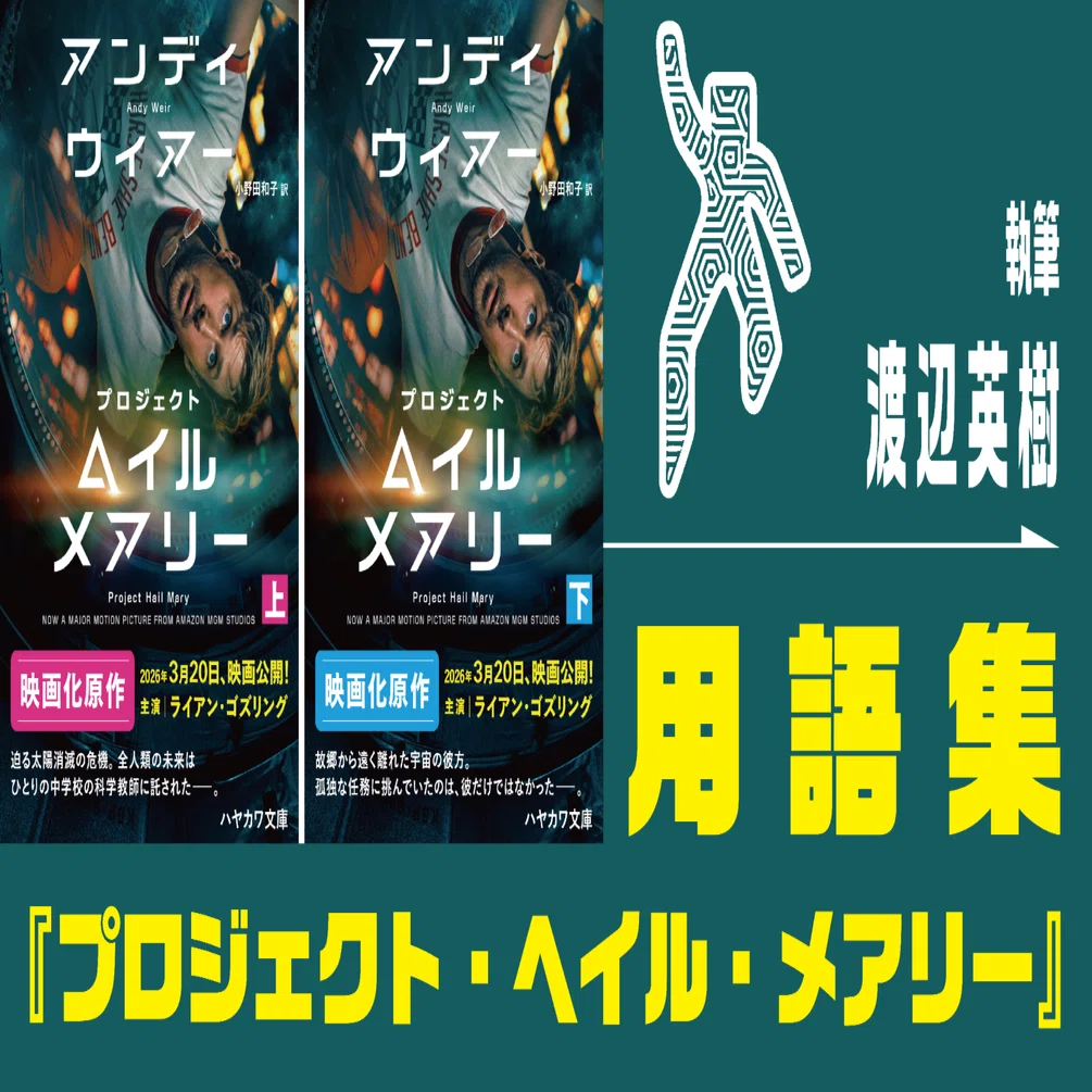Project Hail Mary Glossary (Written by Hideki Watanabe)｜Hayakawa