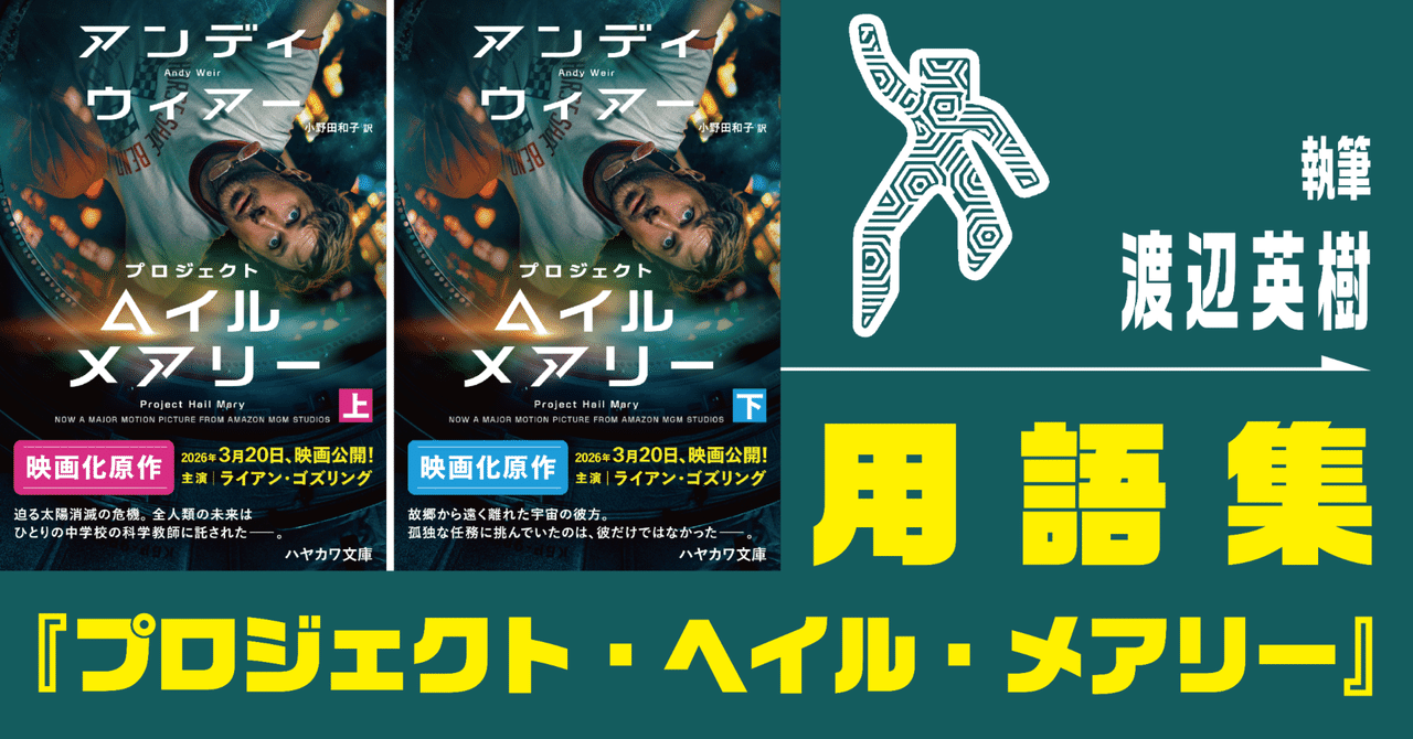 『プロジェクト・ヘイル・メアリー』用語集（執筆：渡辺英樹）｜Hayakawa Books & Magazines（β）