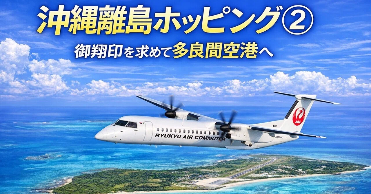 沖縄離島ホッピング② ～御翔印を求めて多良間空港へ～｜ソラノオヤジ