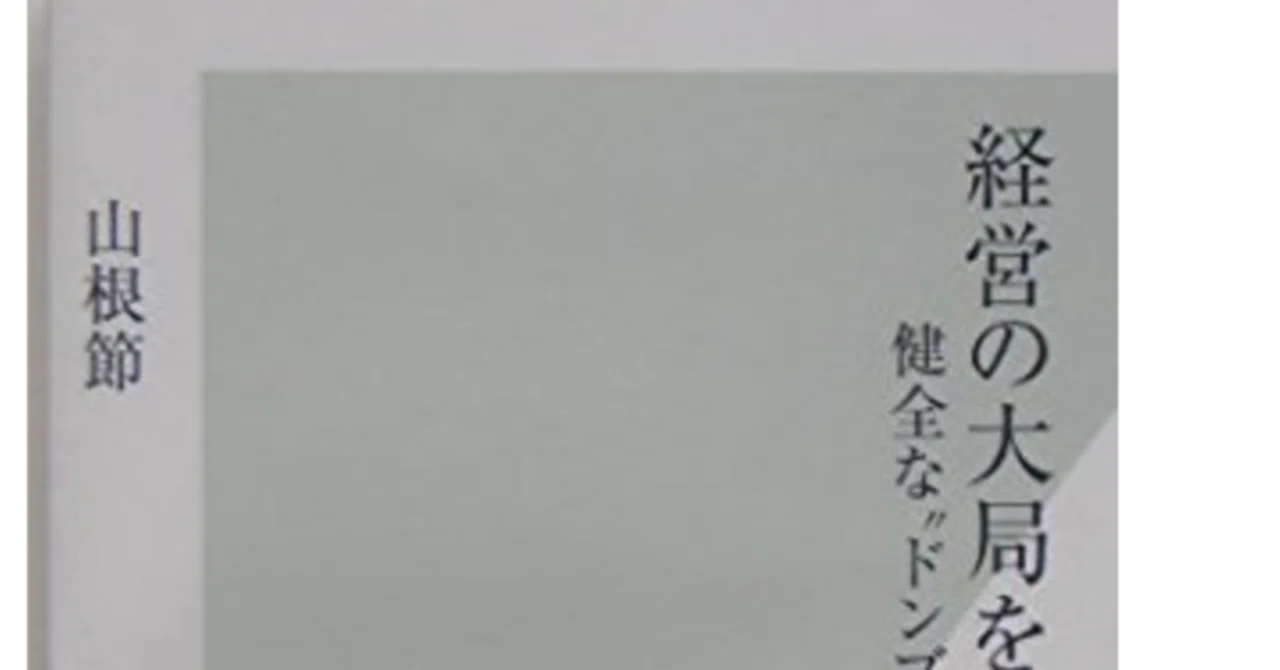 経営の大局をつかむ会計（公文社）山根節｜ko-ara