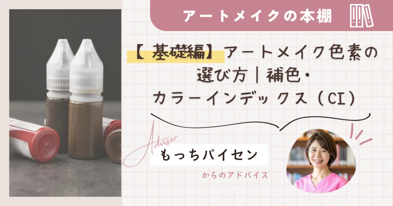 基礎編①】アートメイク色素の選び方｜補色・カラーインデックス（CI