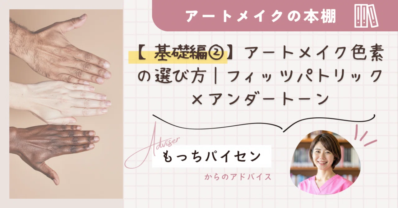 基礎編②】アートメイク色素の選び方｜肌タイプ別（フィッツパトリック
