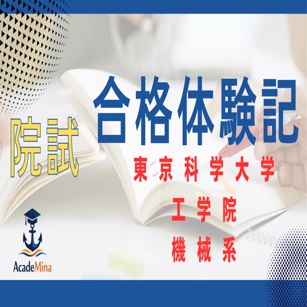 東京科学大学 工学院 機械系 大学院入試 過去問解答集【割引あり】 院試対策】東京科学大学 工学院 機械系（B日程）の過去問解答・予想