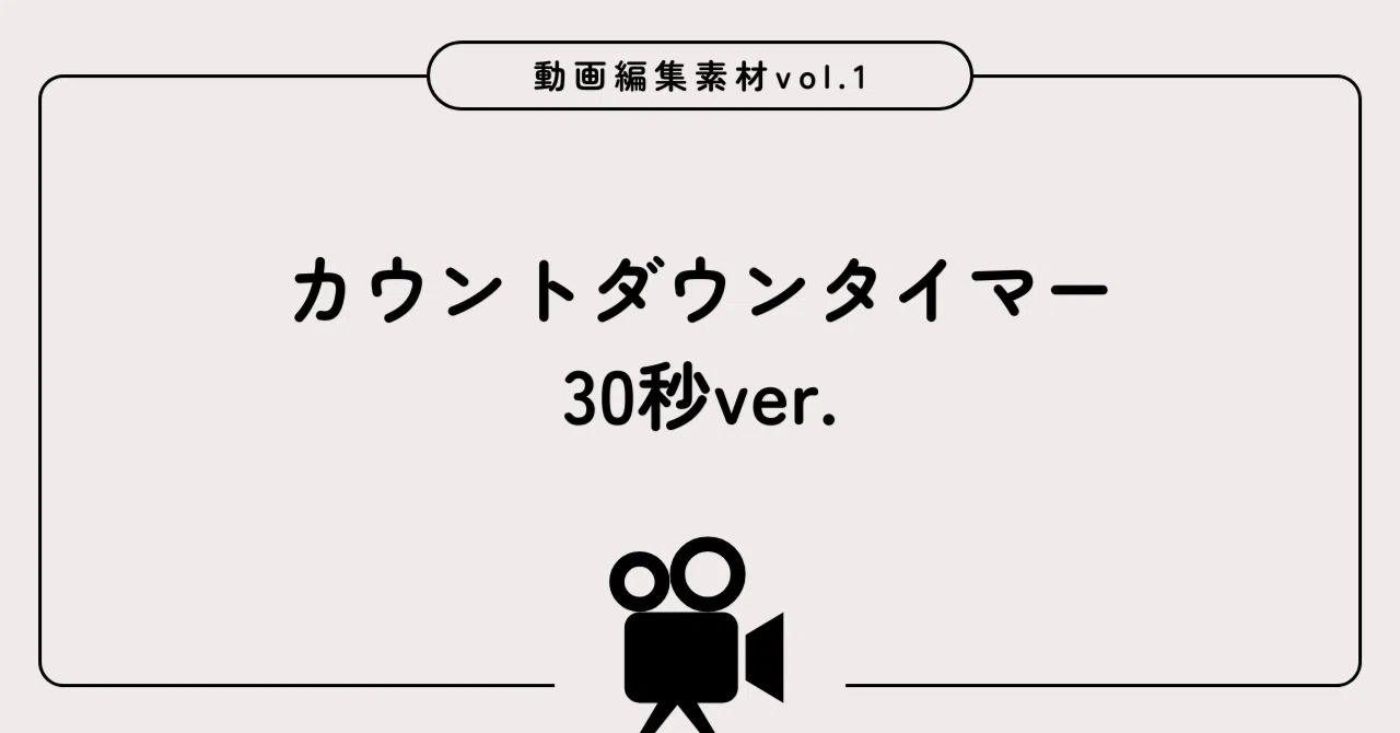 カウントダウンタイマー 30秒【動画編集素材 / 全3色】|natsuki.
