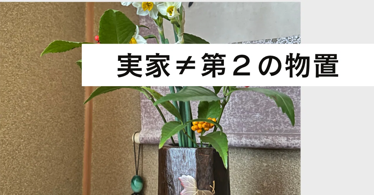 実家を物置にしていませんか？｜50代フリーランスの暮らし｜サトミ｜我 