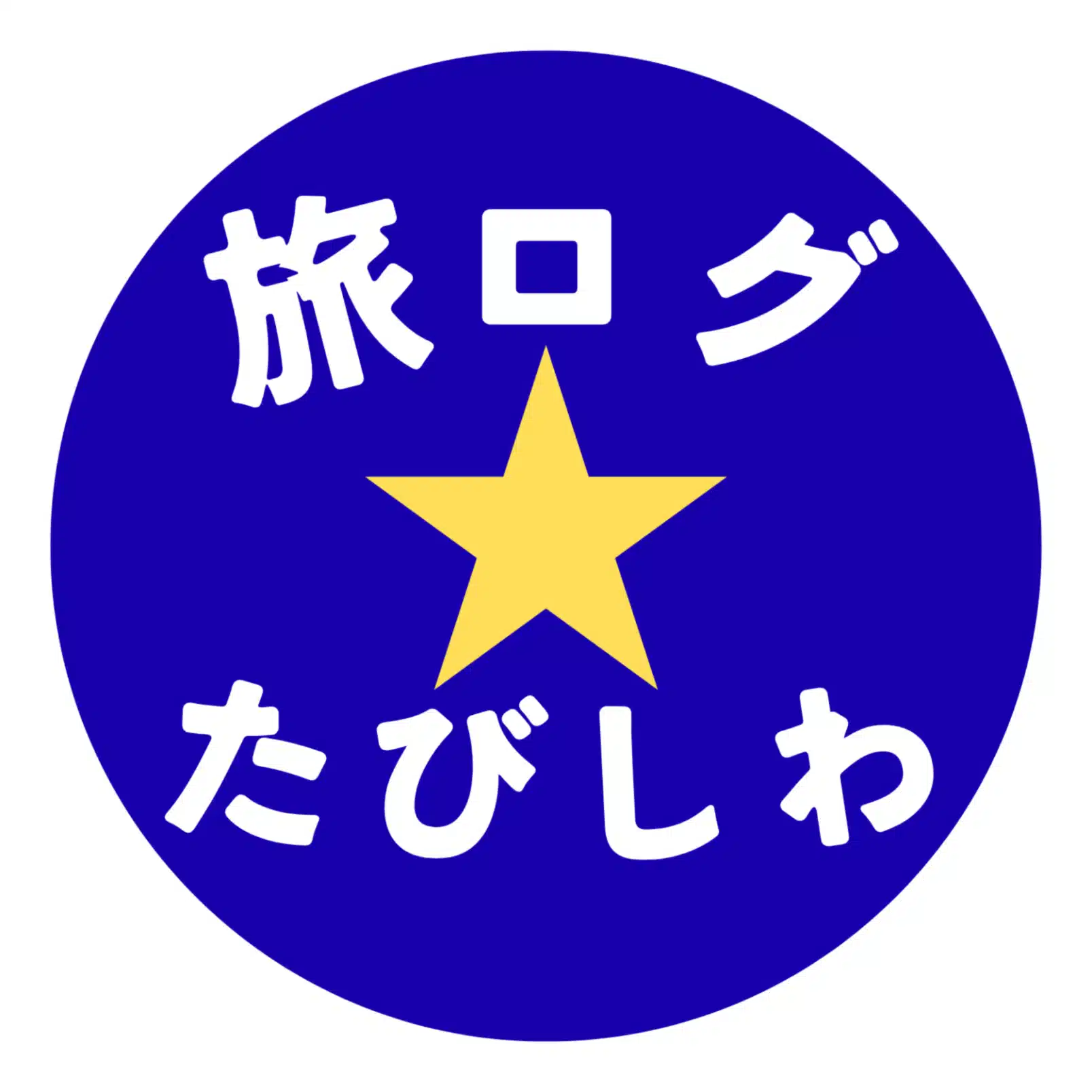 【旅ログ】たびはしあわせ、よにかんしゃ。（たびしわ）☆フォローバックできるだけします！