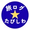 【旅ログ】たびはしあわせ、よにかんしゃ。(たびしわ)☆フォローバックできるだけします!
