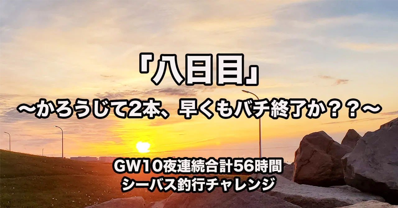GW10夜連続釣行！八日目！！〜かろうじて2本、早くもバチ終了か？？〜｜55_Life_Style_Fishing