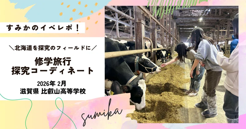 修学旅行探究コーディネート