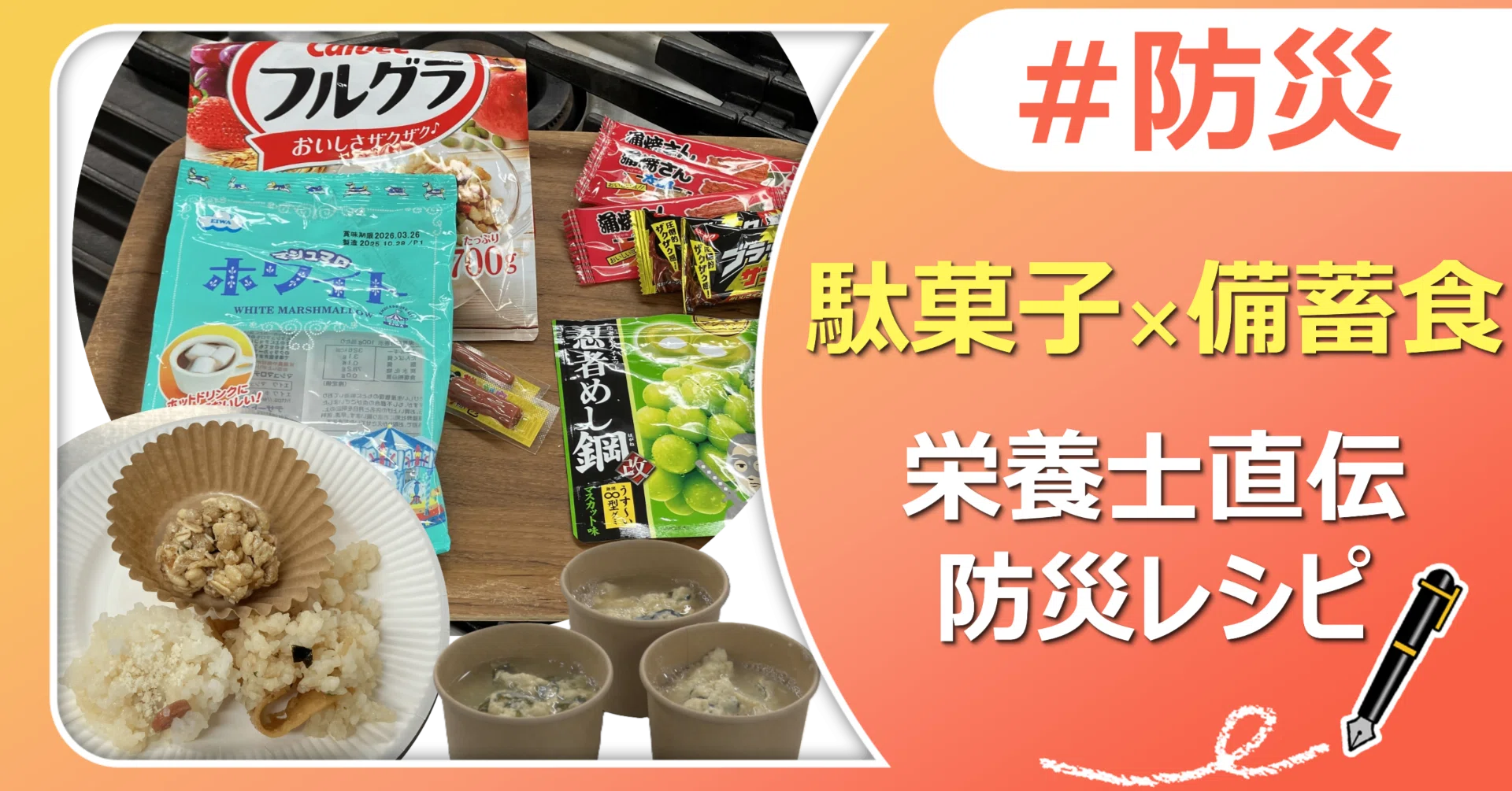 駄菓子×備蓄食】栄養士直伝の防災レシピ｜J:COM地域取材ノート