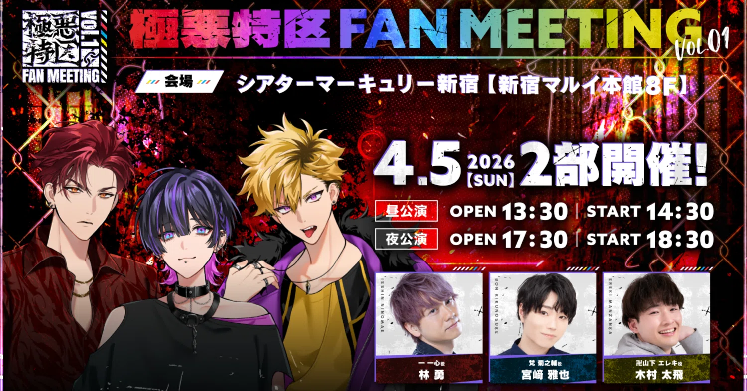 極悪特区 FAN MEETING Vol.1』4月5日(日)開催！｜極悪特区
