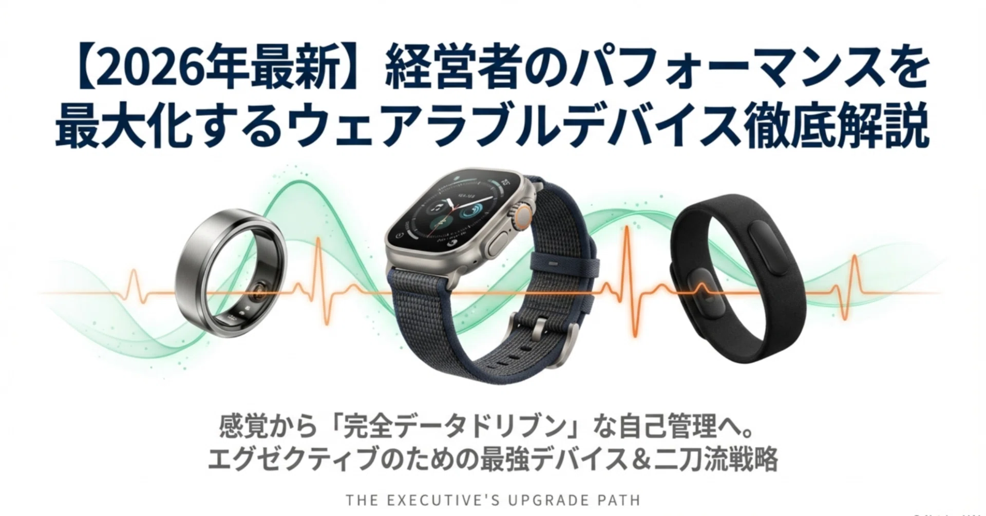2026年最新】経営者のパフォーマンスを最大化するウェアラブルデバイス
