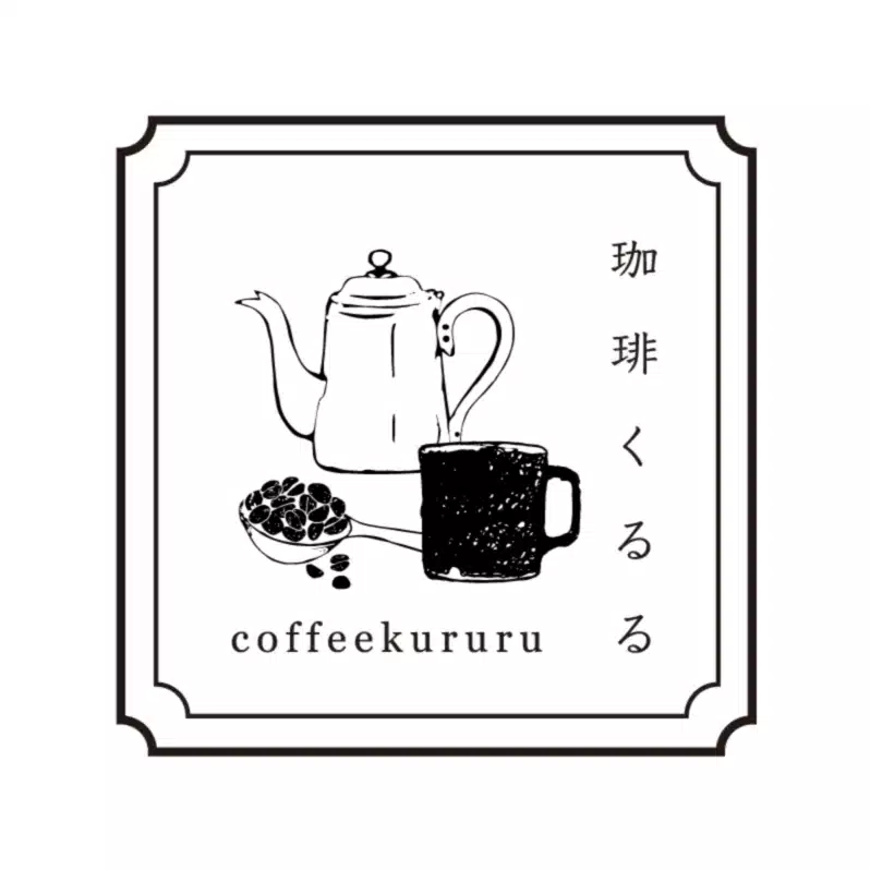 鎌倉の小さな珈琲豆屋【珈琲くるる】