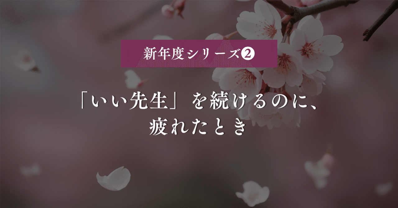 「いい先生」を続けるのに、疲れたとき