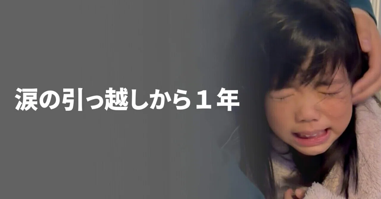 あの涙の引っ越しから、1年。｜otowabase.nakanohito
