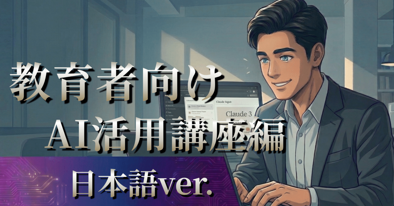 🤖教育者向けAI活用入門編【Anthropic無料学習コース日本語訳】