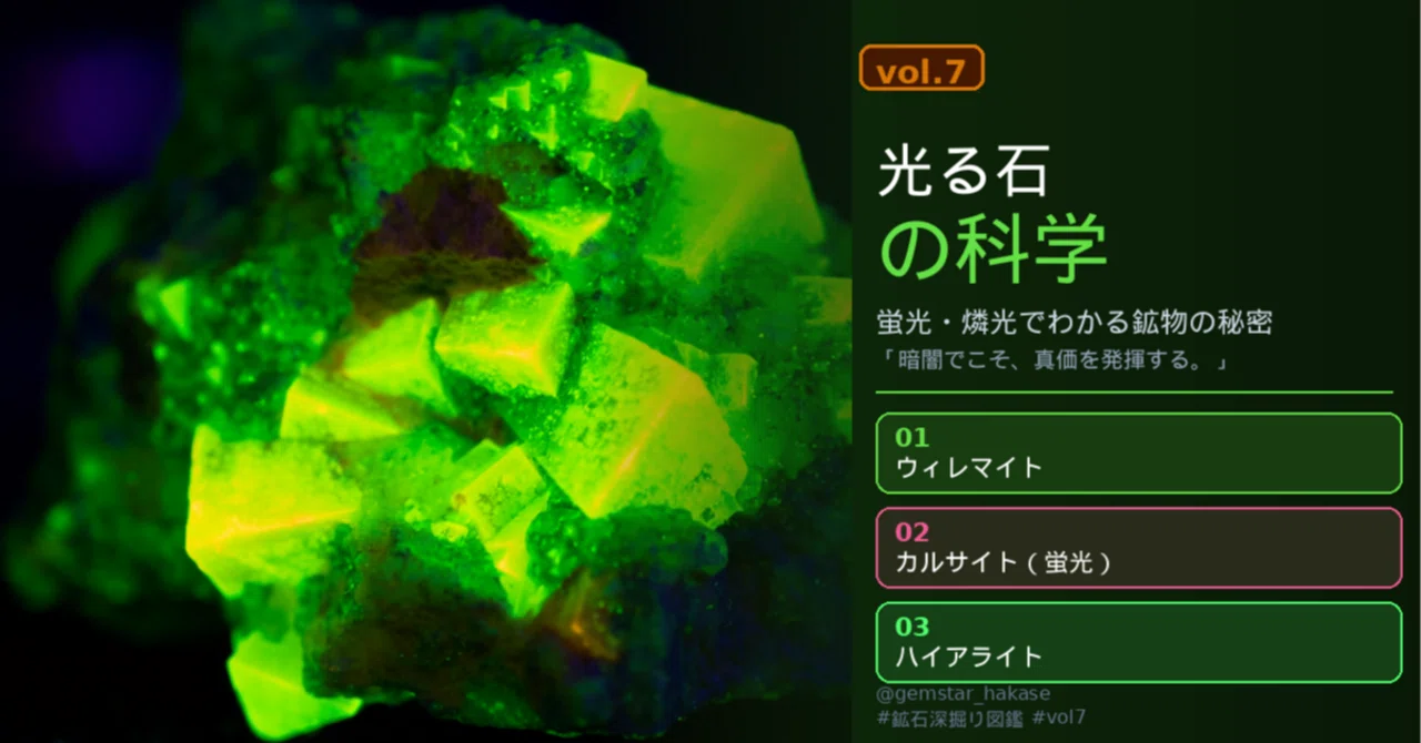 光る石の科学ーー蛍光・燐光でわかる鉱物の秘密｜ ジェムスター博士🐹