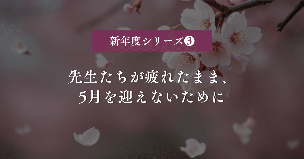 先生たちが疲れたまま、5月を迎えないために