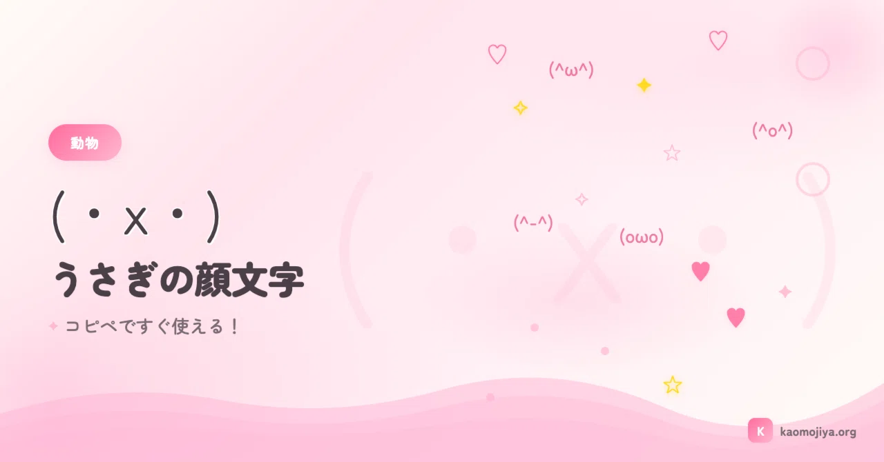 ₍ᐢ.ˬ.ᐢ₎ページ 保存版】うさぎ顔文字50選 ₍ᐢ.ˬ.ᐢ₎ SNSで使える♪｜kaomojiya