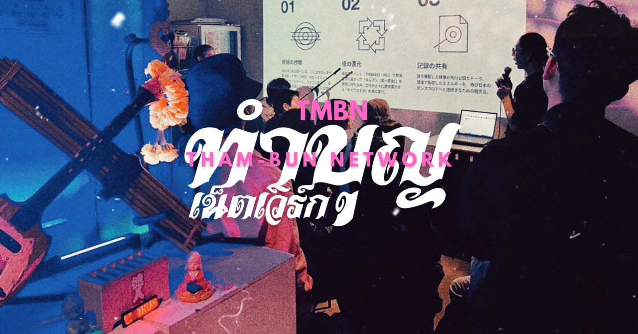 ありがとうございました。TMBN #03「イサーンディグ報告会」終了しま 