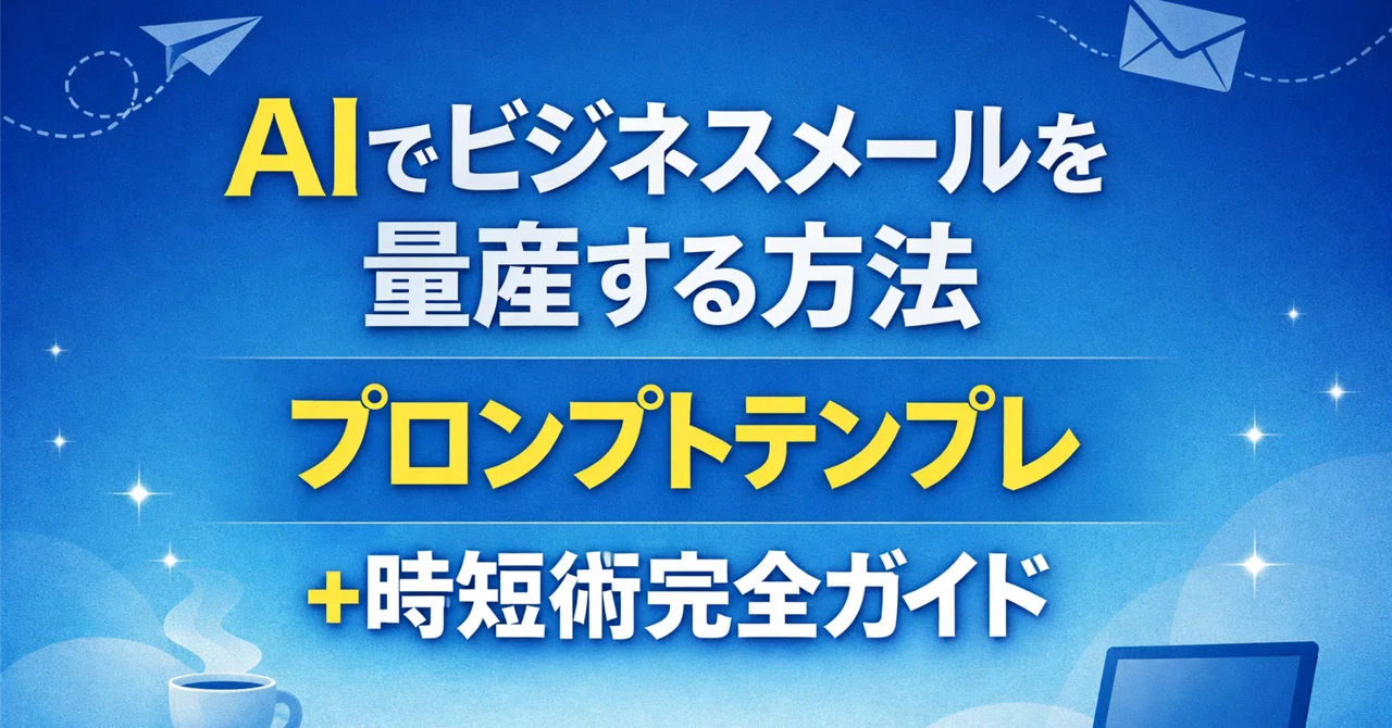 そのまま使えるビジネス文例・メールテンプレ集まとめ | ビジネス文例ナビ