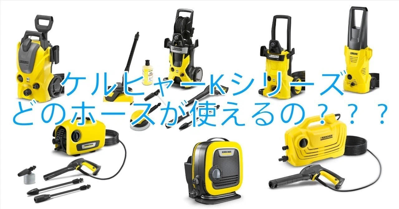 ケルヒャー家庭用洗浄機Kシリーズ 高圧ホース接続について｜ホース屋