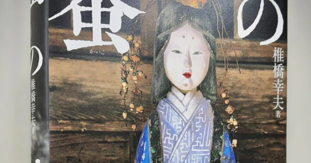 【刊行記念】『蚕の神々』に始まる蚕あれこれ【ご参考に】|国書刊行会