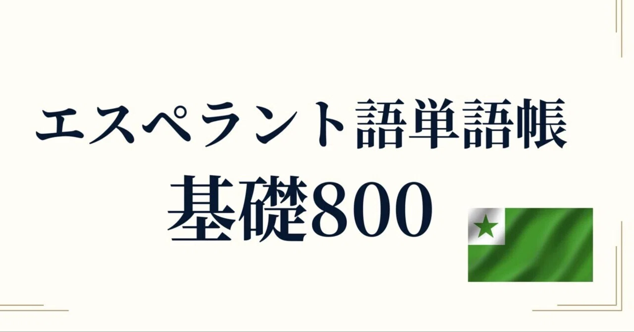 🗣️エスペラント語 基礎800 ｜世界共通の人工言語｜世界のことば学習館