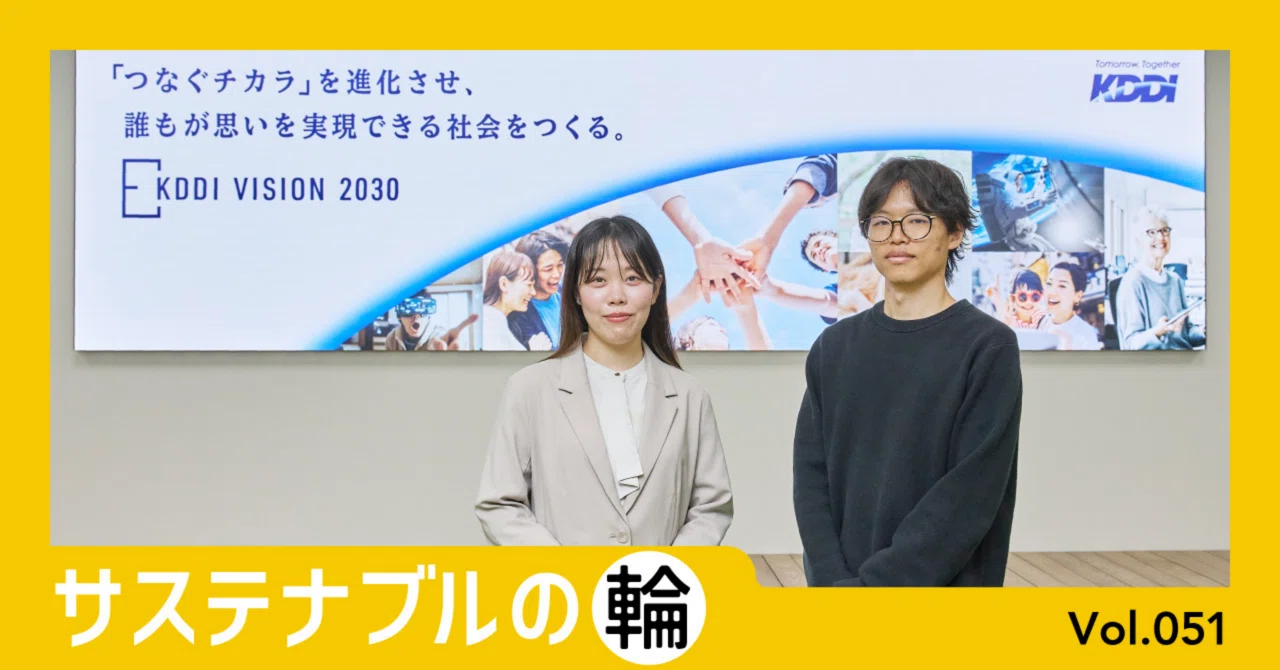 つなぐチカラで、循環を動かす。サステナビリティ経営で拓く、脱炭素と 